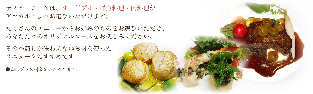 ディナーコースは、オードブル・鮮魚料理・肉料理が
選べます